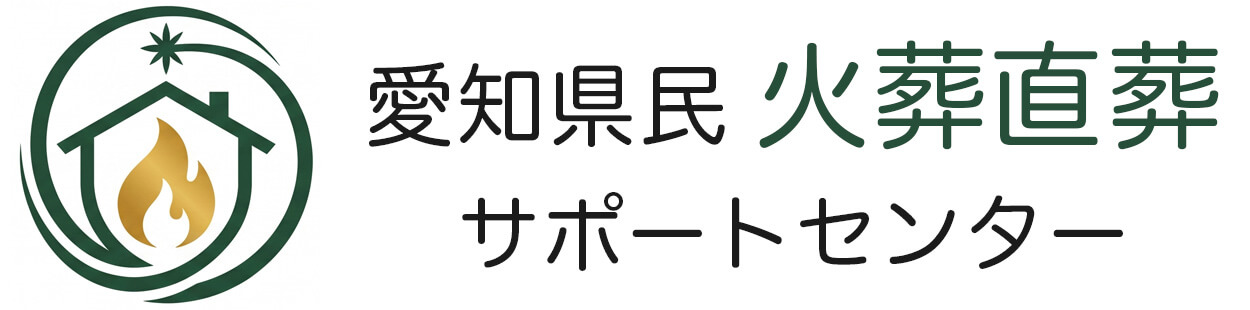 半田市民専用 愛知県民火葬直葬サポートセンター